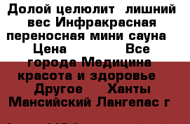 Долой целюлит, лишний вес Инфракрасная переносная мини-сауна › Цена ­ 14 500 - Все города Медицина, красота и здоровье » Другое   . Ханты-Мансийский,Лангепас г.